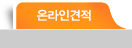 온라인견적