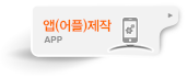 앱(어플)제작
