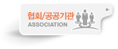 협회/공공기관 홈페이지 제작