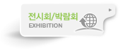 전시회/박람회 홈페이지 제작