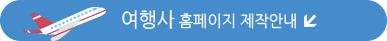 여행사 홈페이지 제작안내